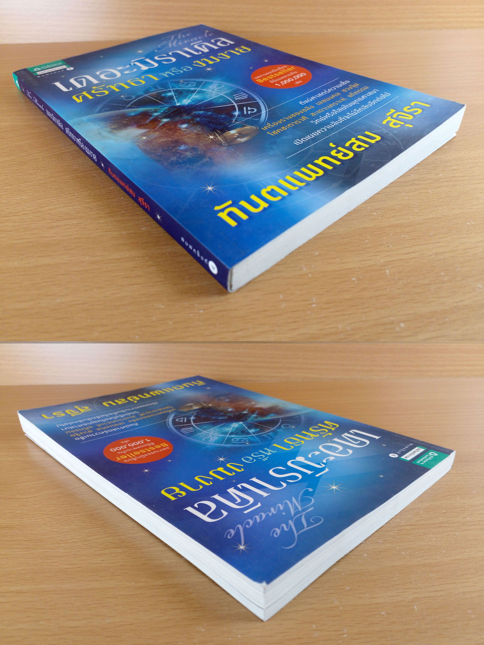 เดอะมิราเคิล ศรัทธาหรืองมงาย