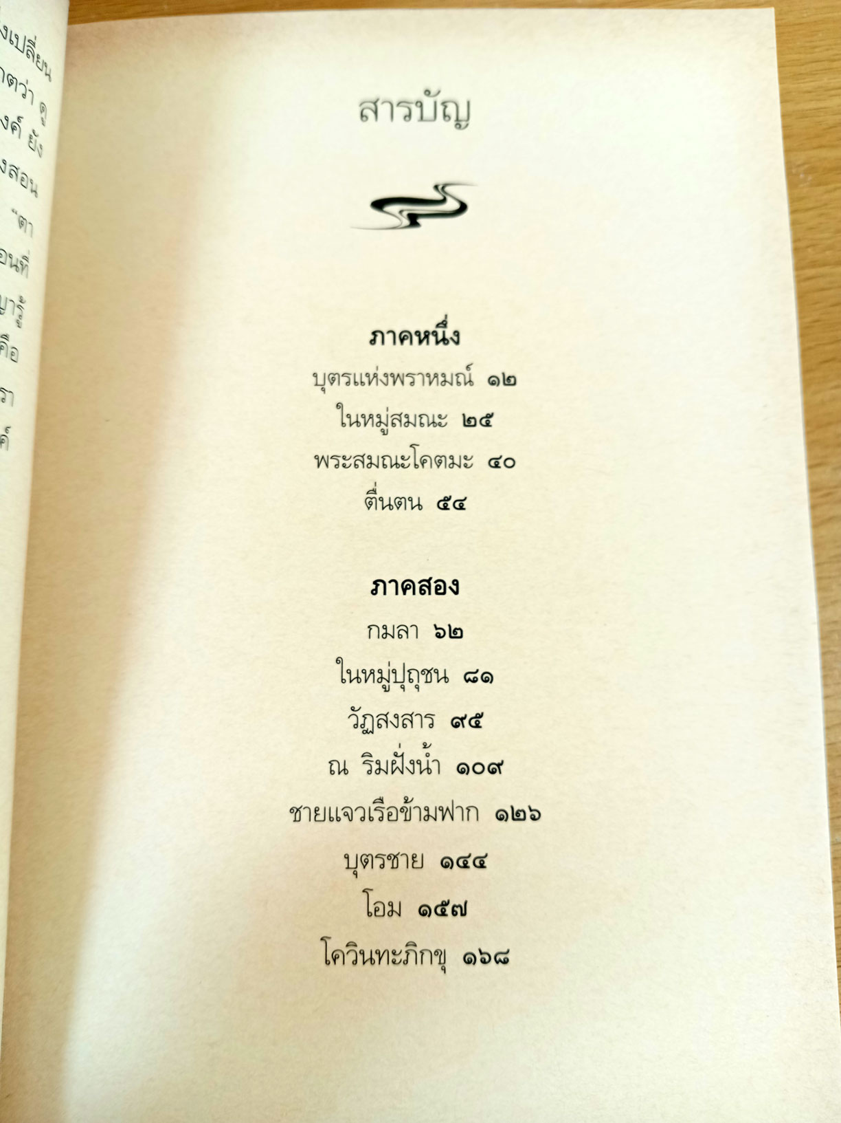 สิทธารถะ Siddhartha นวนิยายสมัยพุทธการผ่านมุมมองที่ลุ่มลึกของนักเขียนชาวเยอรมัน