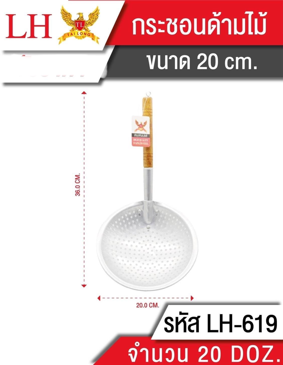 กระชอนด้ามไม้ 20cm.TL619 (ราคาต่อโหล)