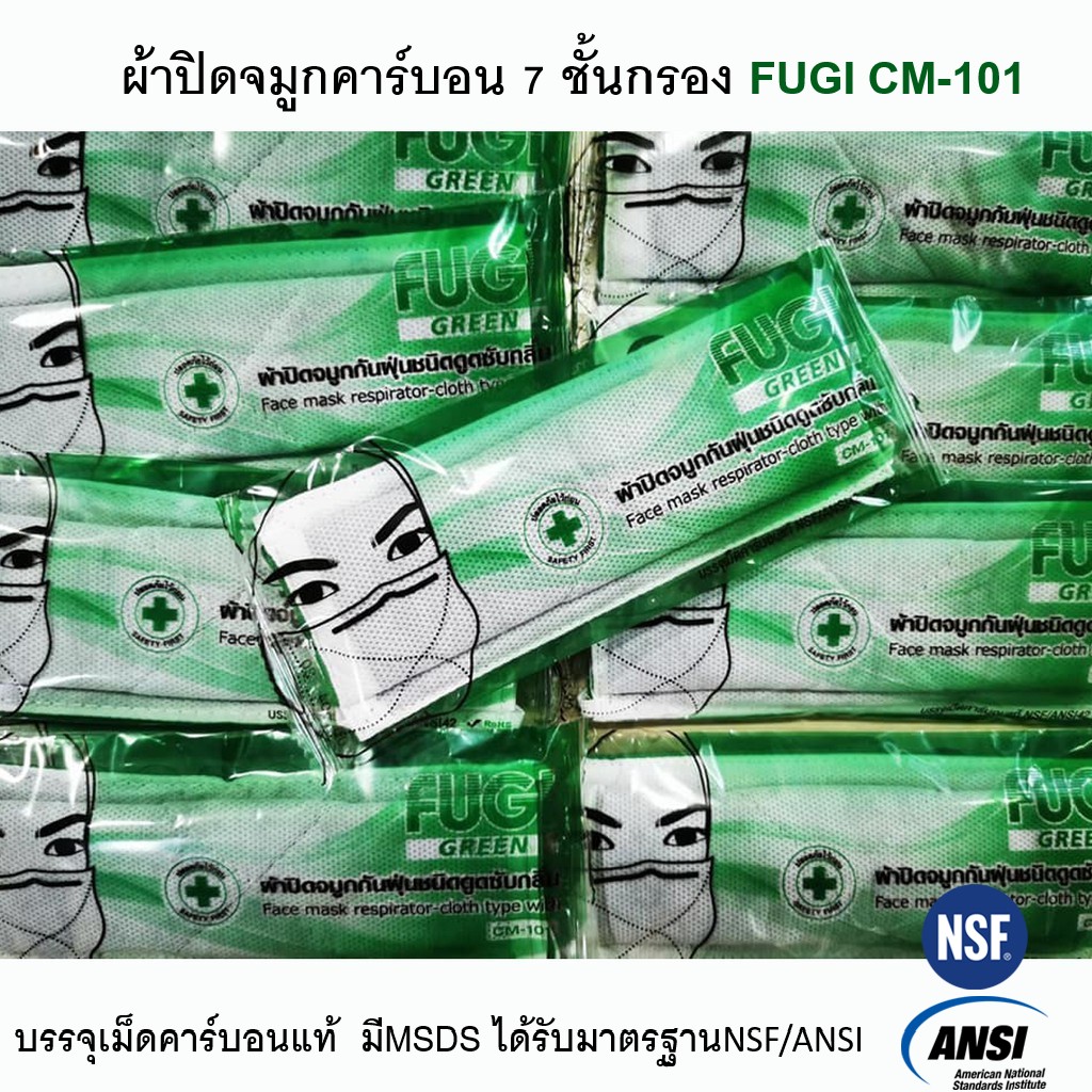 ผ้าปิดจมูกคาร์บอนแท้ 7 ชั้นกรอง FUGI CM-101