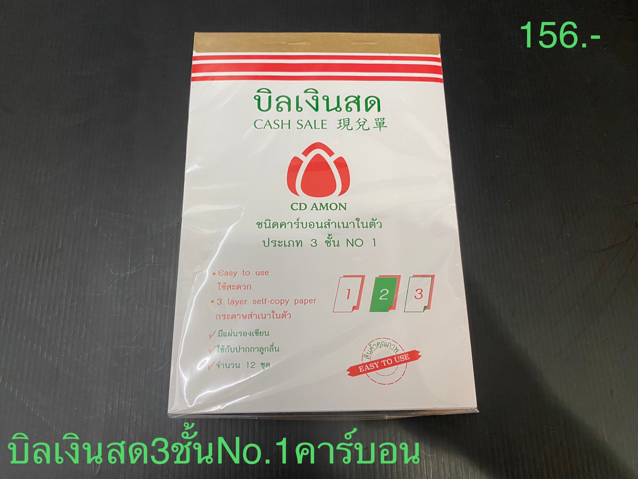 บิลเงินสด 3ชั้น No.1 คาร์บอน (ราคาต่อโหล)