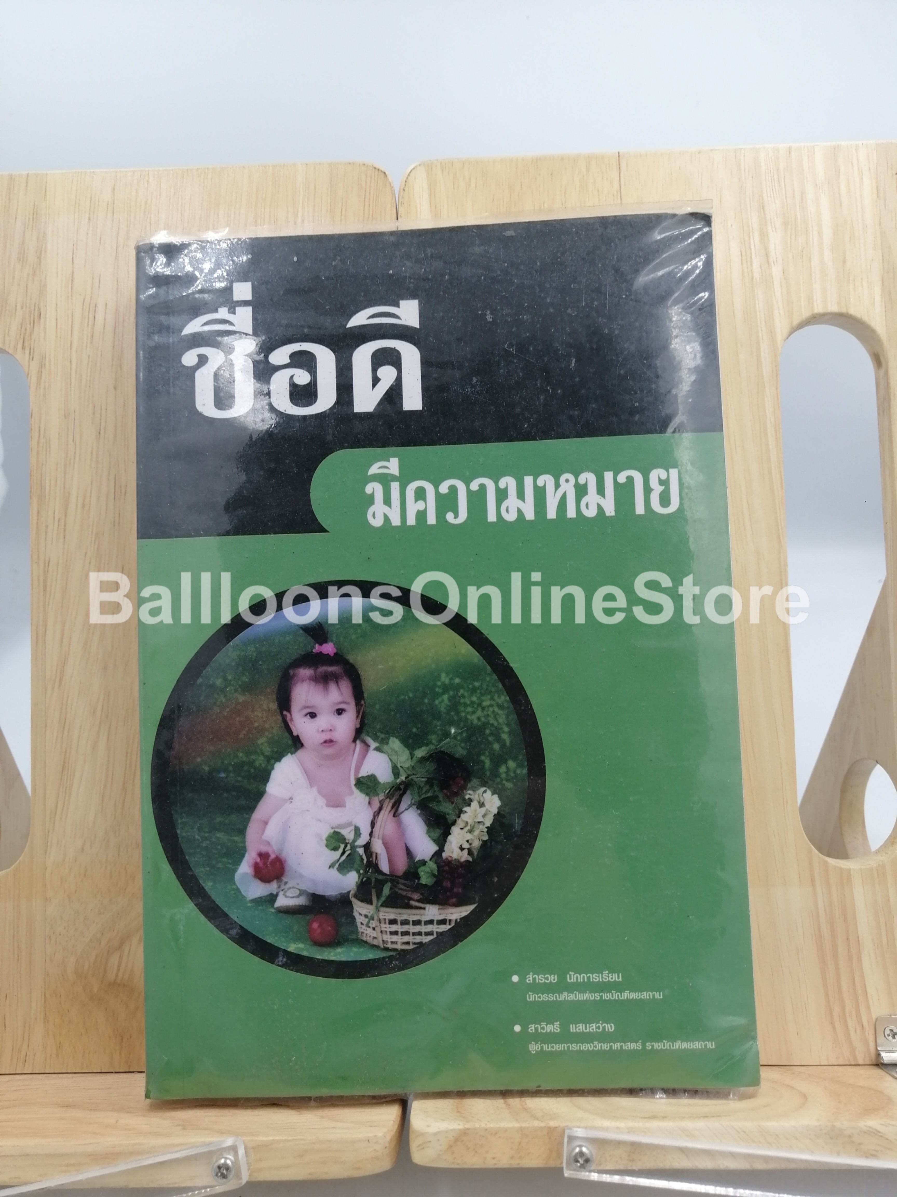 [หนังสือเก่า/ หนังสือหายาก] ชื่อดีมีความหมาย