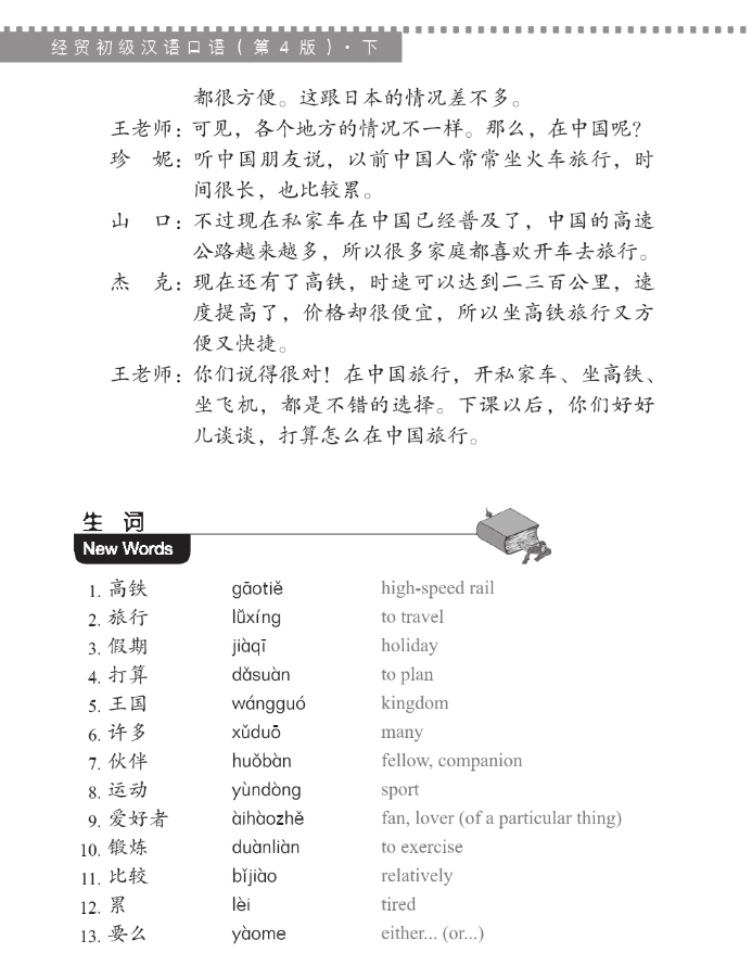 ภาษาจีนธุรกิจ ระดับต้น (2) 经贸初级汉语口语 下 第四版