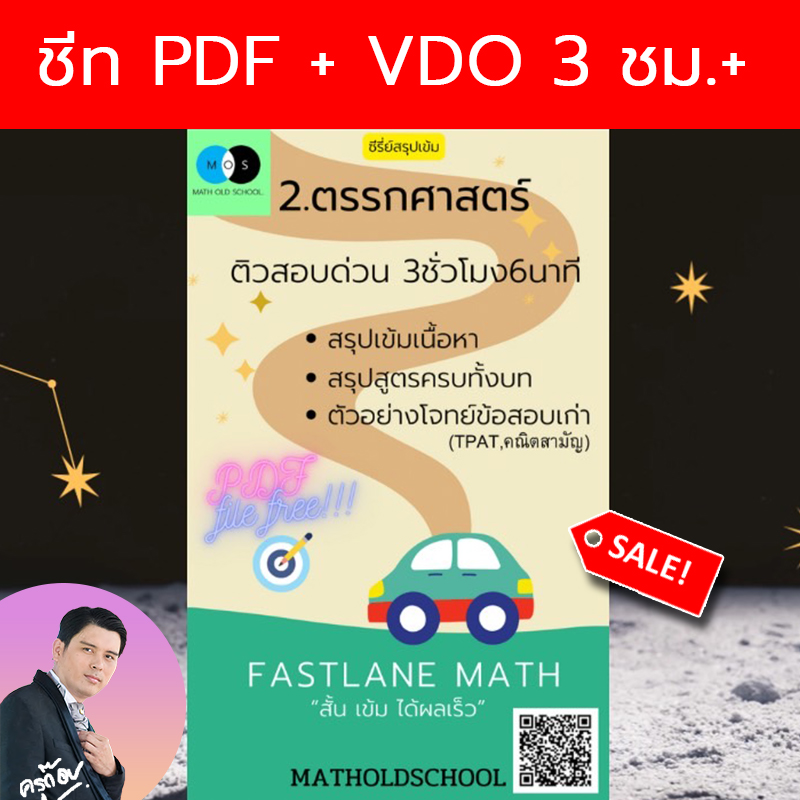 [FastLane] คอร์สสรุปเข้ม เลขม.ปลาย เรื่องที่ 2 ตรรกศาสตร์