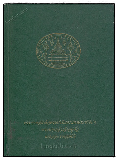 พระบาทสมเด็จพระปรมินทรมหาประชาธิปก พระปกเกล้าเจ้าอยู่หัว ทรงสละราชสมบัติ 023028 (1)