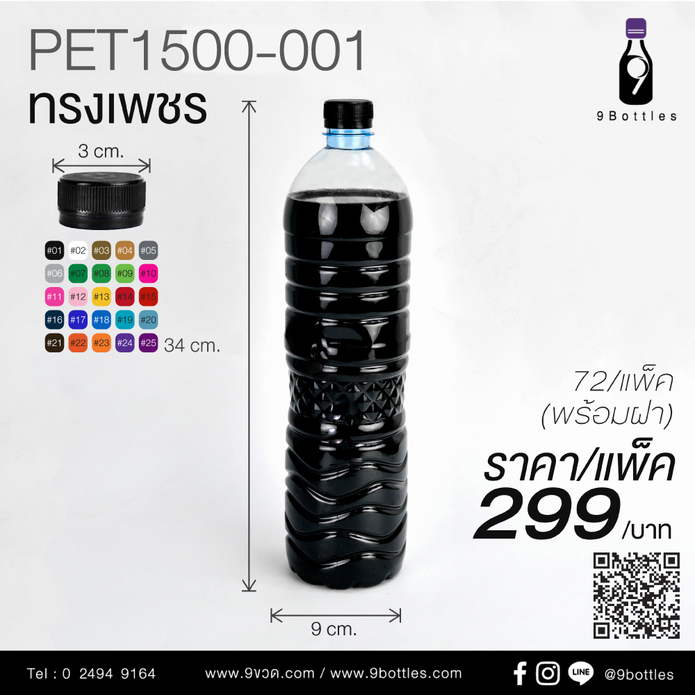 ขวดพลาสติก PET1500-001 ทรงเพชร