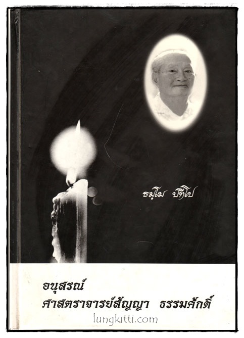 อนุสรณ์ ศาสตราจารย์สัญญา ธรรมศักดิ์ 025299