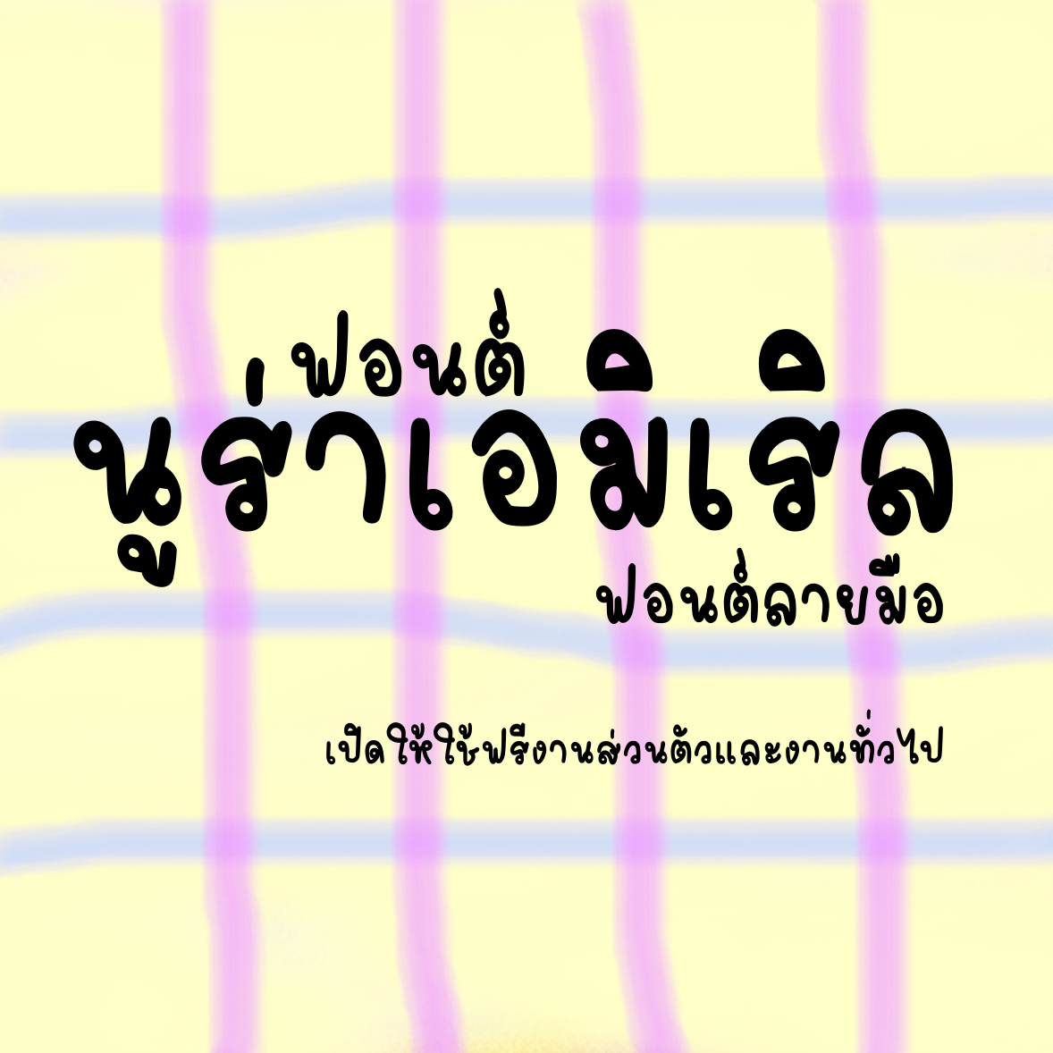 ฟอนต์นูร่าเอมิเริล