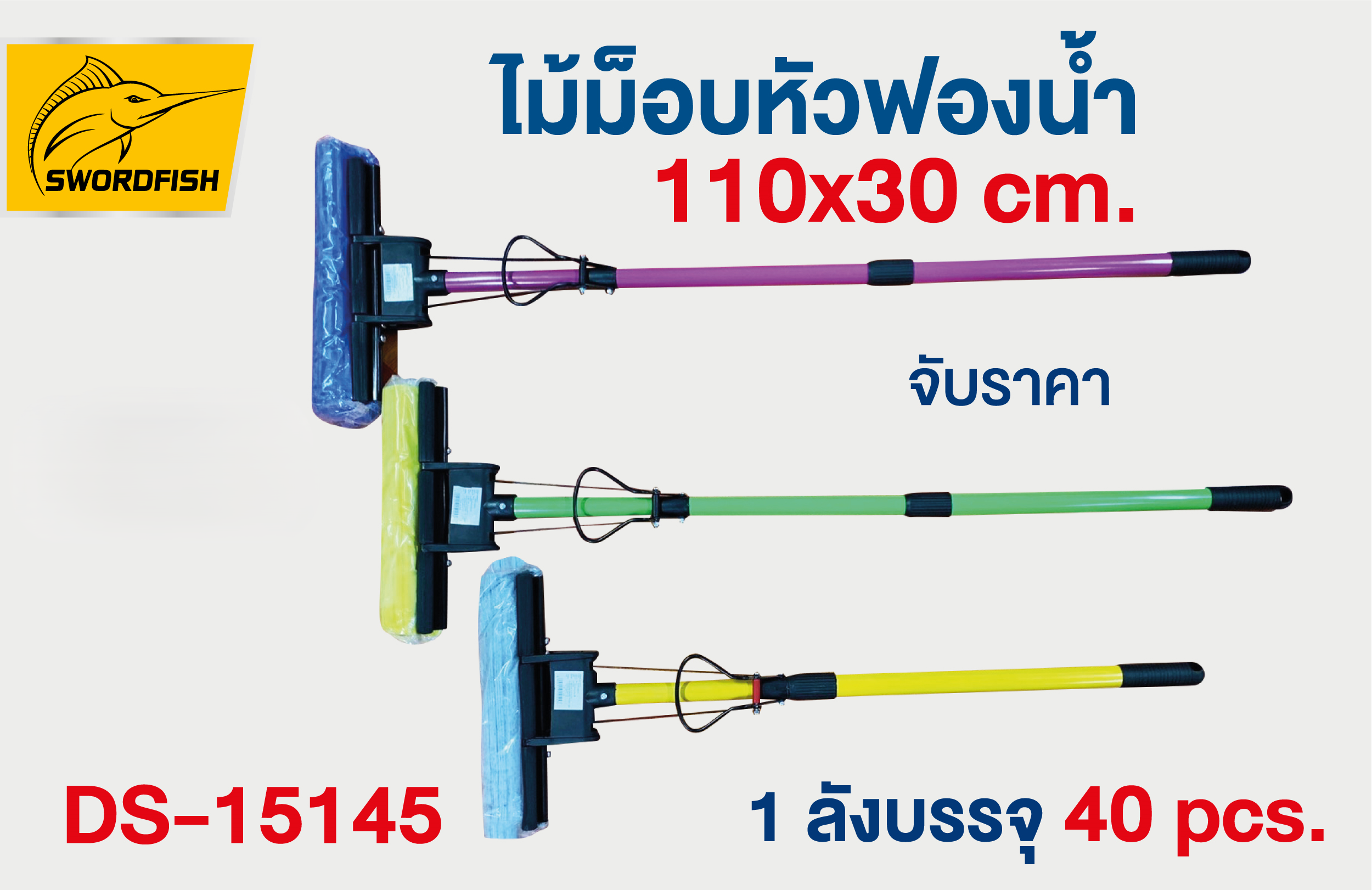 ไม้ม็อบหัวฟองน้ำคละสี DS15145 (ราคาต่อชุด/3ชุดขึ้นไป)