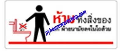 ป้ายเตือนพลาสติกติดผนังติดกระจก,ป้ายสัญลักษณ์,ห้ามทิ้งสิ่งของ ผ้าอนามัยลงในโถส้วม