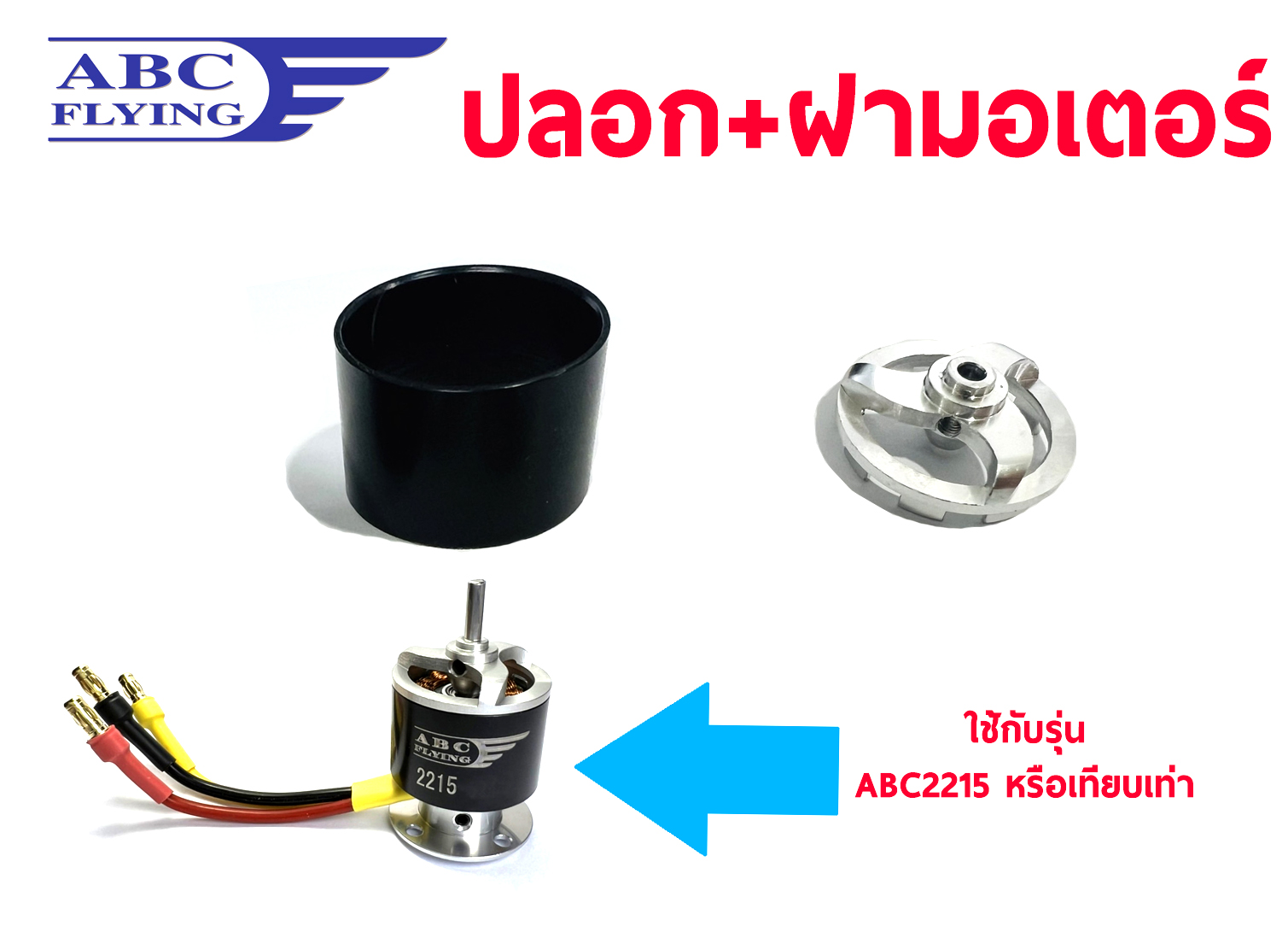 อะไหล่ ปลอก+ฝา ใช้กับมอเตอร์ 2215 หรือรุ่นเทียบเท่า