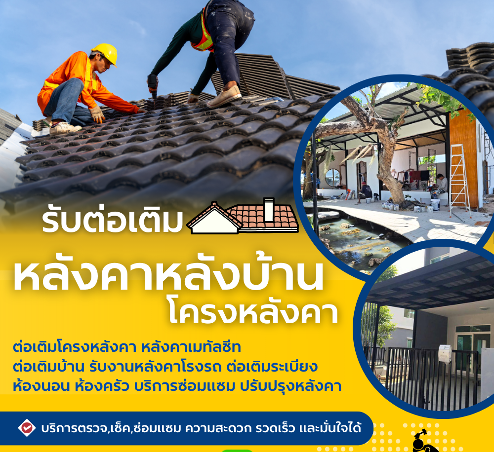 รั้วและหลังคาเมทัลชีท