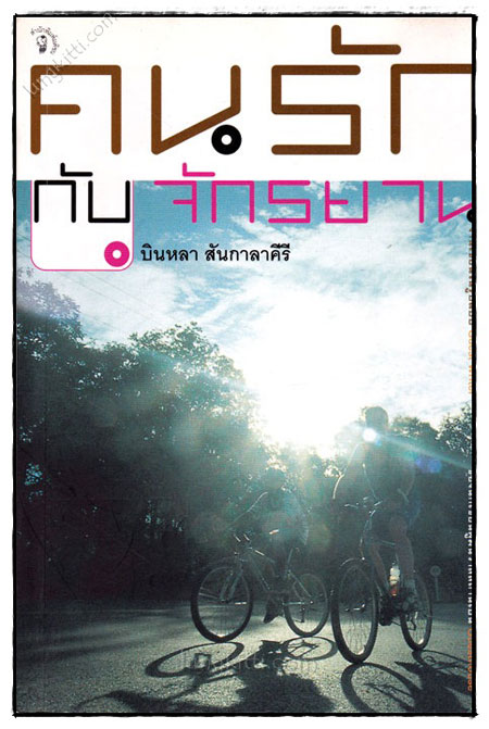 คนรักกับจักรยาน 023604 (1)