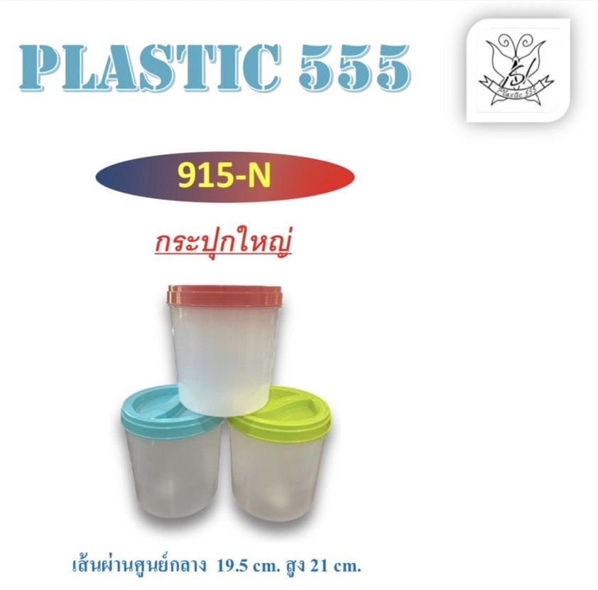 กระปุกใหญ่ 915 (ราคาต่อโหล)