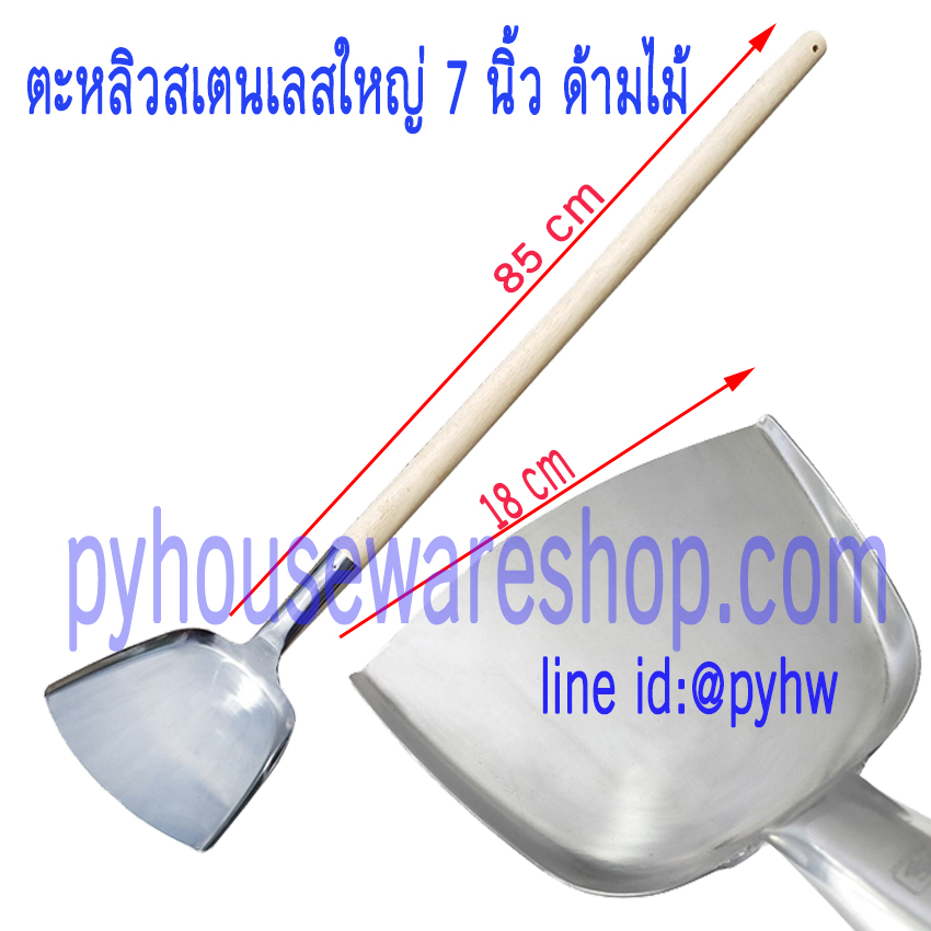 ตะหลิวยักษ์ด้ามไม้,ตะหลิวสเตนเลสใหญ่ด้ามไม้,ตะหลิวกวนอาหาร,ตะหลิว 7 นิ้ว