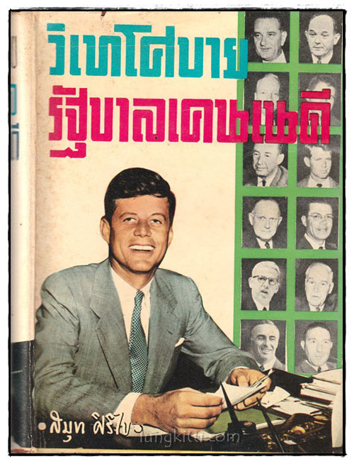 วิเทโศบายรัญบาลเคนเนดี 024846