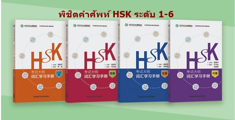 พิชิตคำศัพท์HSK (Level 4) HSK词汇学习手册 (四级)