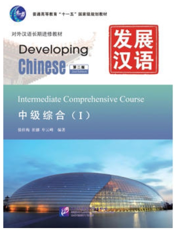 Developing Chinese ระดับกลาง (วิชาหลัก) 1 发展汉语 中级 综合 1