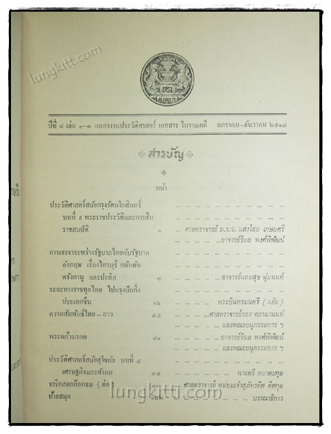 แถลงงาน ประวัติศาสตร์ เอกสาร โบราณคดี ปีที่ 13 เล่ม 1 เดือน มกราคม – มิถุนายน 2522 022632 (1)