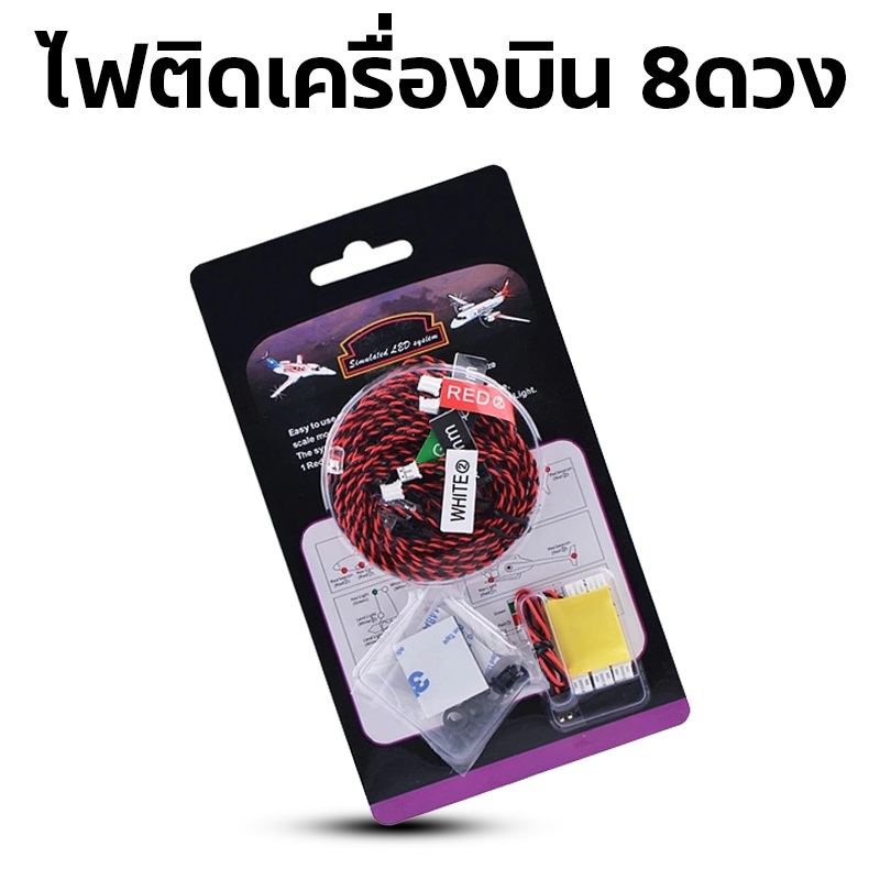 ชุดอุปกรณ์หลอดไฟ LED 8ดวง ใช้กับเฮลิคอปเตอร์และเครื่องบินสเกล