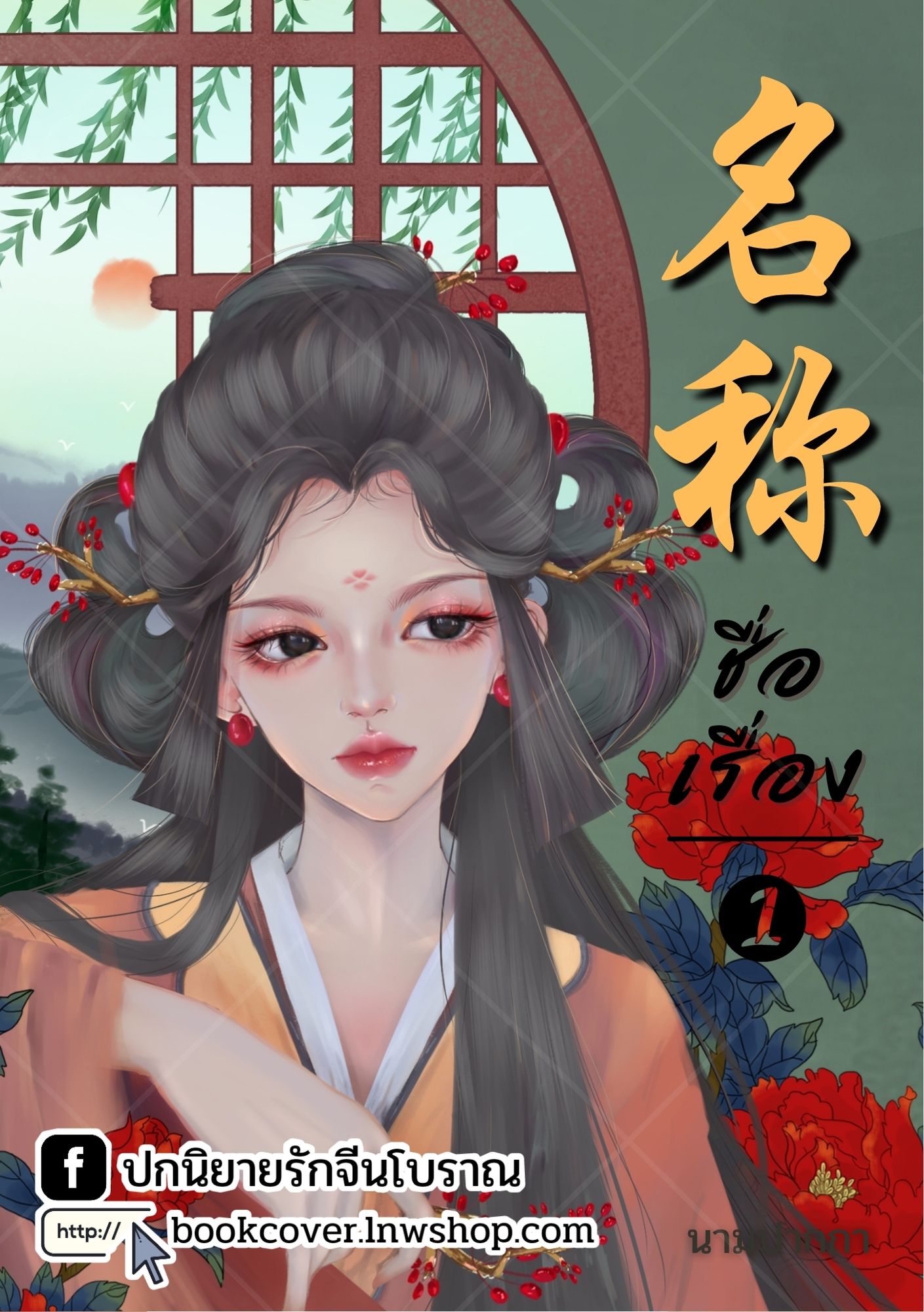 ปกนิยายจีนโบราณ แนวภาพวาดสาวงาม