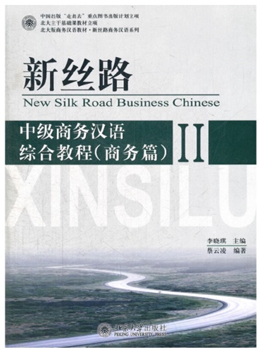 จีนธุรกิจ ระดับกลาง (2) เล่ม 综合 New Silk Road Business Chinese
