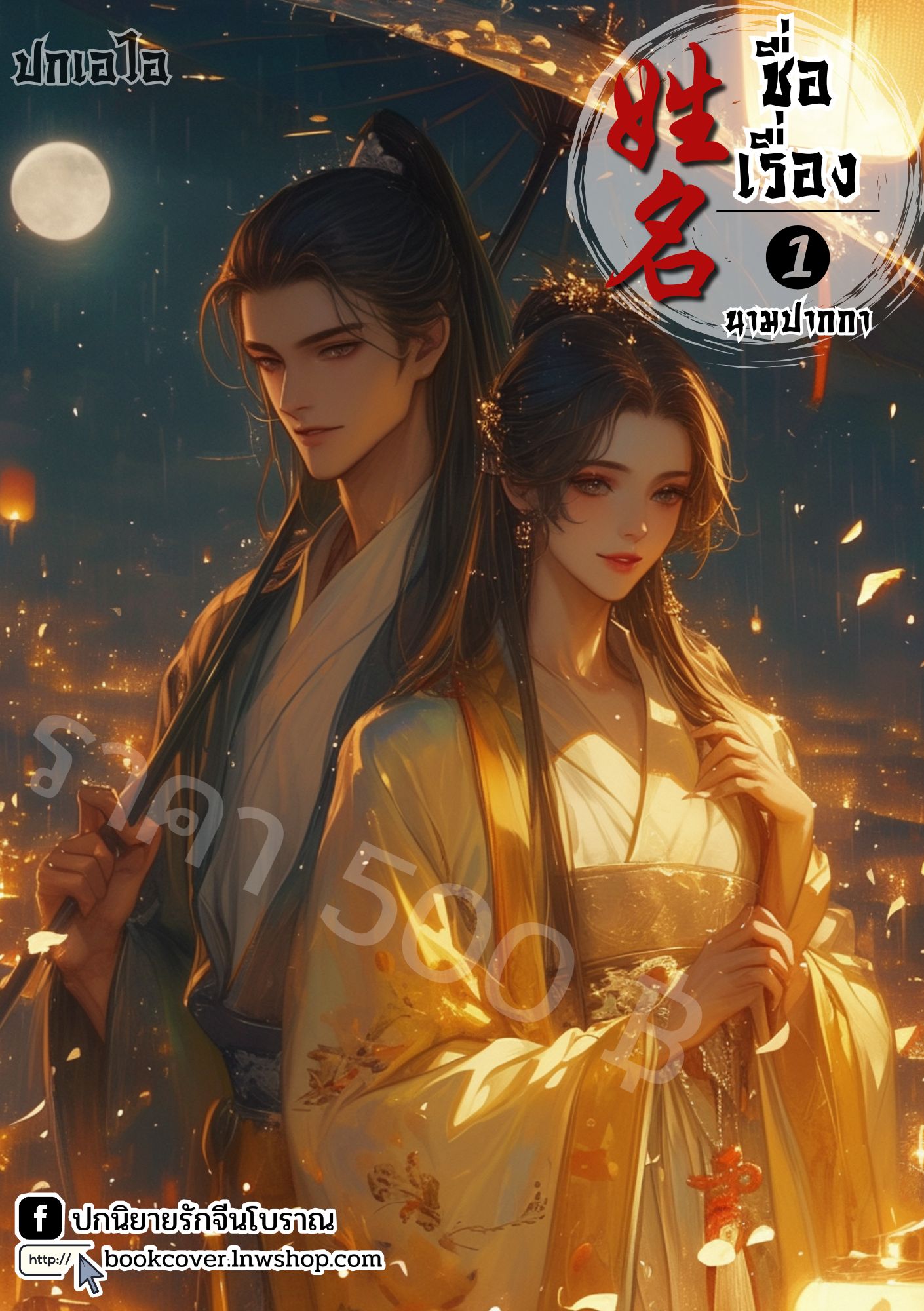 ปกเอไอ | ปกนิยายจีนโบราณภาพคู่รัก