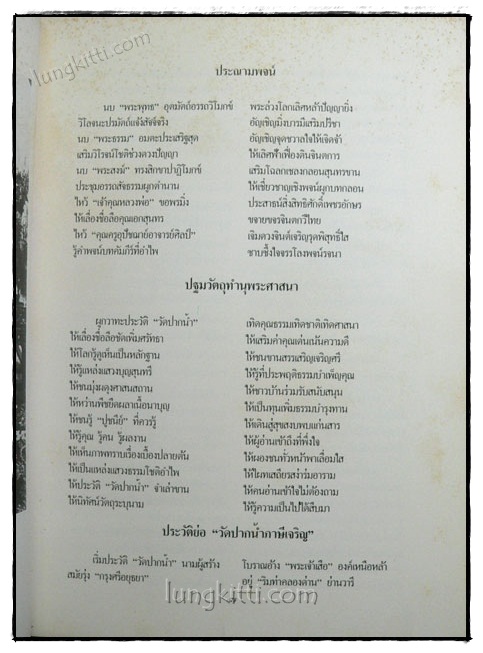 คำร้อยกรองชีวประวัติพระมงคลเทพมุนี (หลวงพ่อวัดปากน้ำ) 020009 (1)