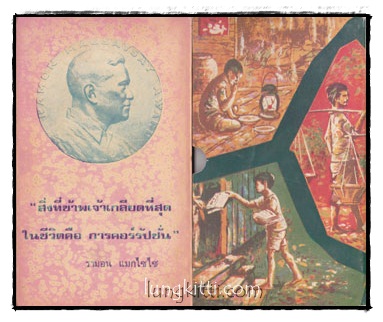 เกร็ดชีวิต หมอแมกไซไซ น.พ.กระแส ชนะวงศ์ / สุมิตร เหมสกล 014444