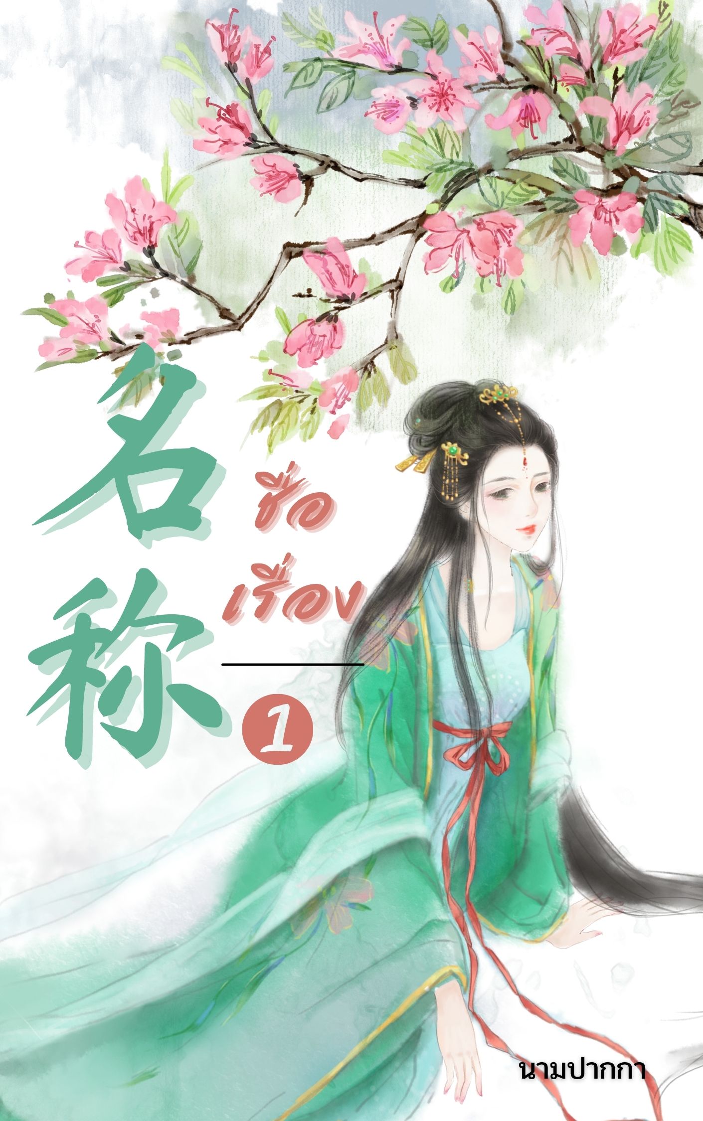 ปกนิยายจีนโบราณ รูปวาด พู่กันจีน สีน้ำ สาวงาม