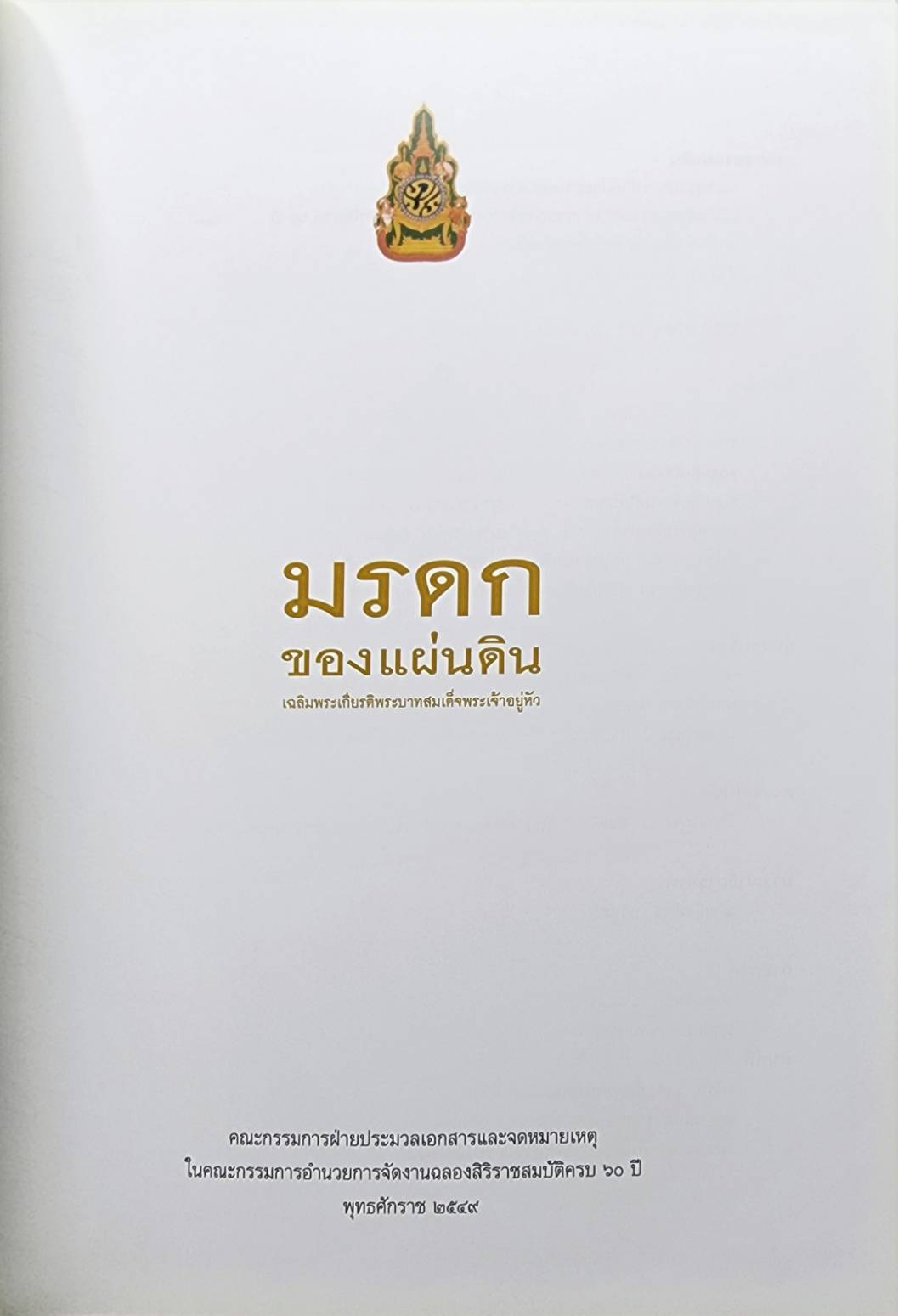 มรดกของแผ่นดิน 027432