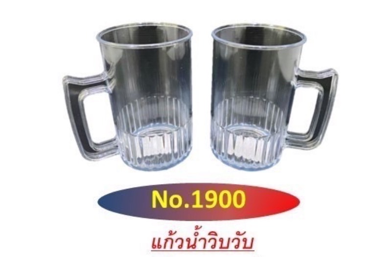 แก้วน้ำ คลูคลู 1900 (ราคาต่อโหล)