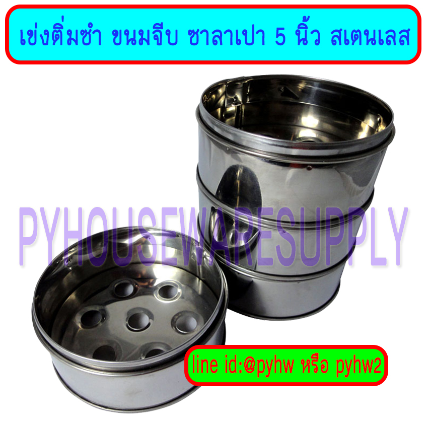 เข่งติ่มซำสเตนเลส เข่งซาลาเปา เข่งขนมจีบ ขนาด 5 นิ้ว
