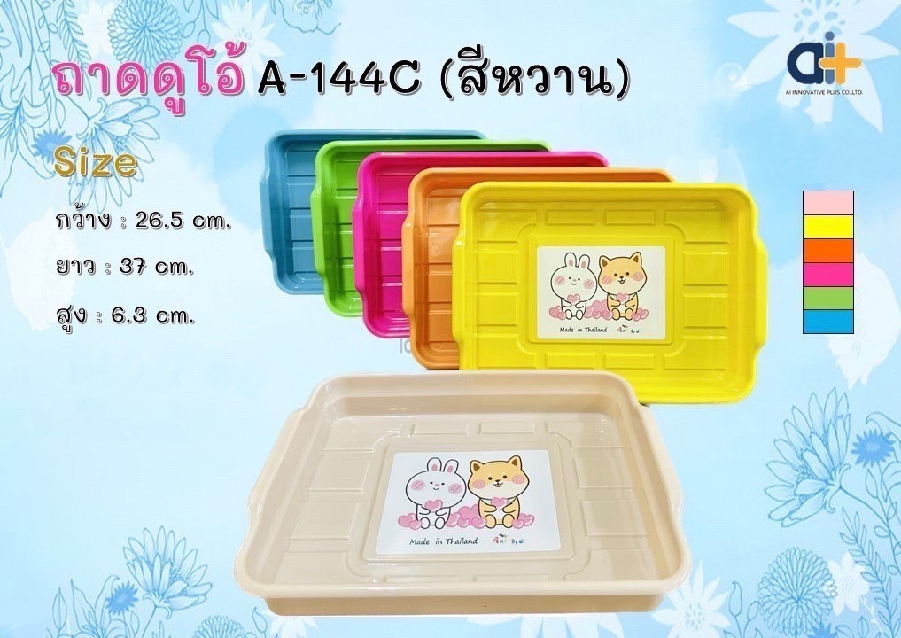 ถาดดูโอ้ A144 C สีหวาน (ราคาต่อโหล)
