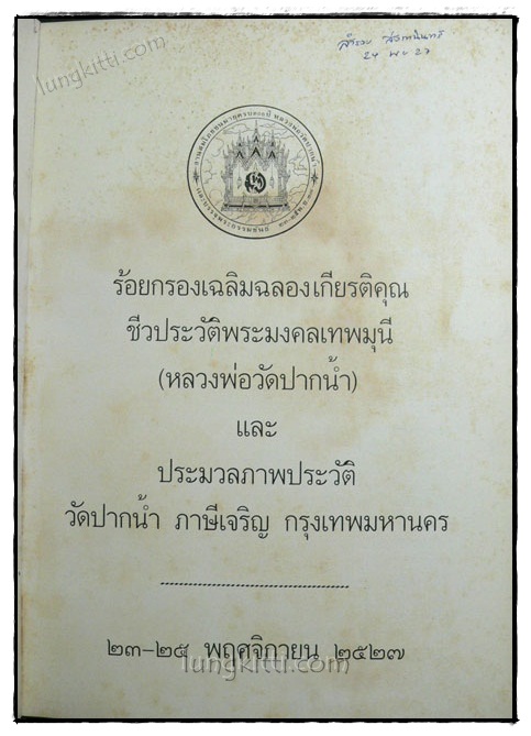คำร้อยกรองชีวประวัติพระมงคลเทพมุนี (หลวงพ่อวัดปากน้ำ) 020009 (1)