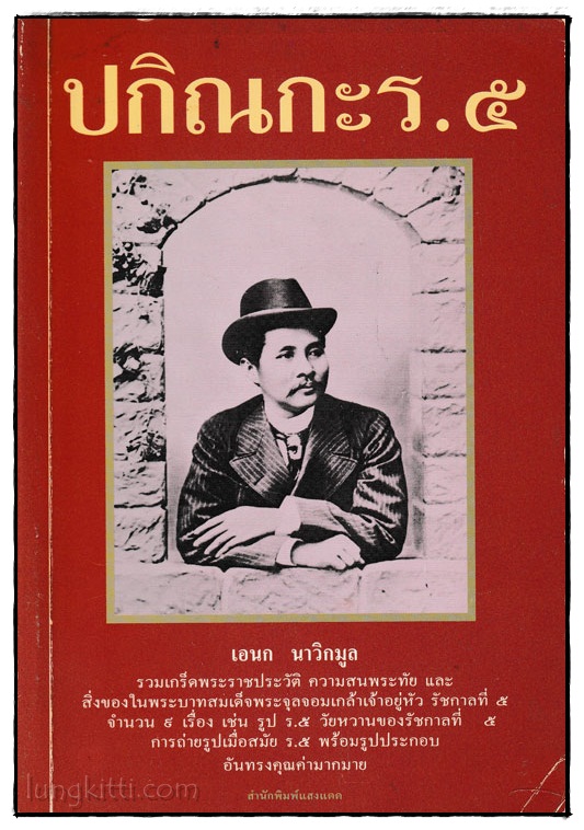 ปกิณกะ ร.5 / เอนก นาวิกมูล 024367
