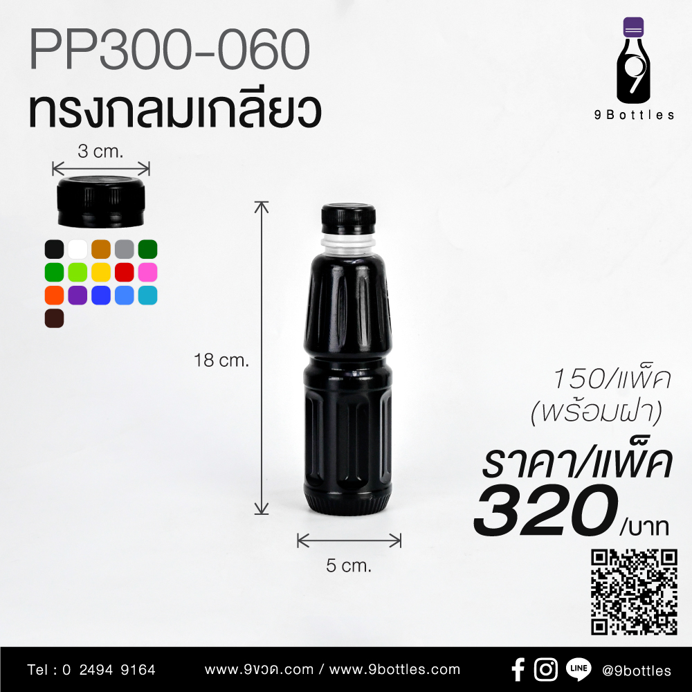 ขวดพลาสติก PP300-060 ทรงกลมเกลียว