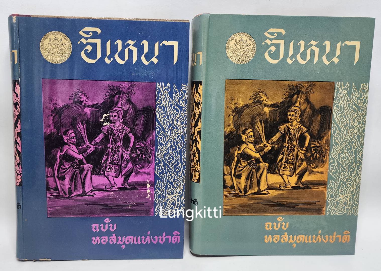 อิเหนา ฉบับ หอสมุดแห่งชาติ 2 เล่มจบ 027206