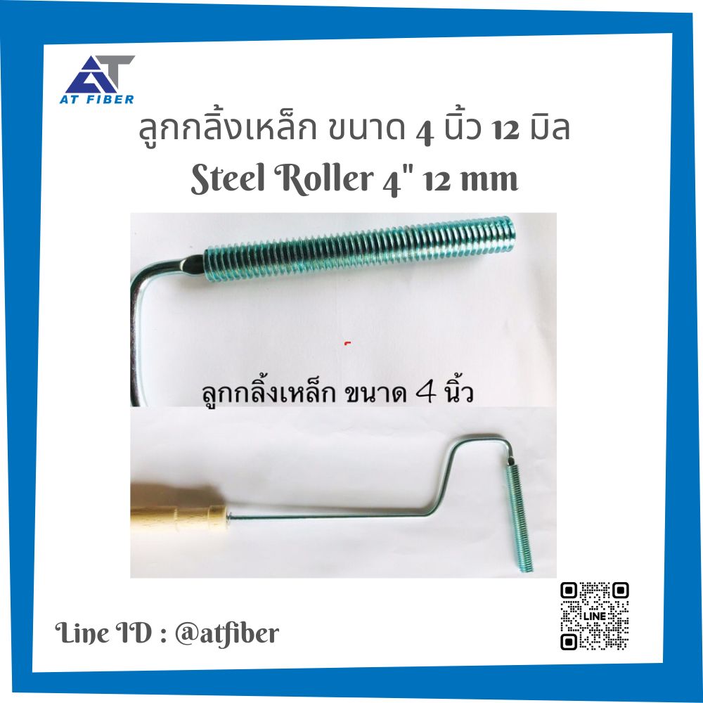 ลูกกลิ้งขนาด 2,3,4 นิ้ว 12 มิล