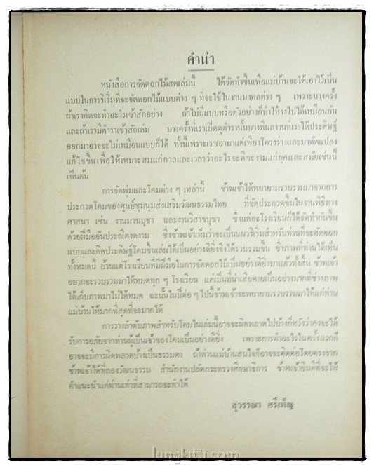 ตำราจัดดอกไม้สด ไทย ญี่ปุ่น ฉบับมาตรฐาน 024139