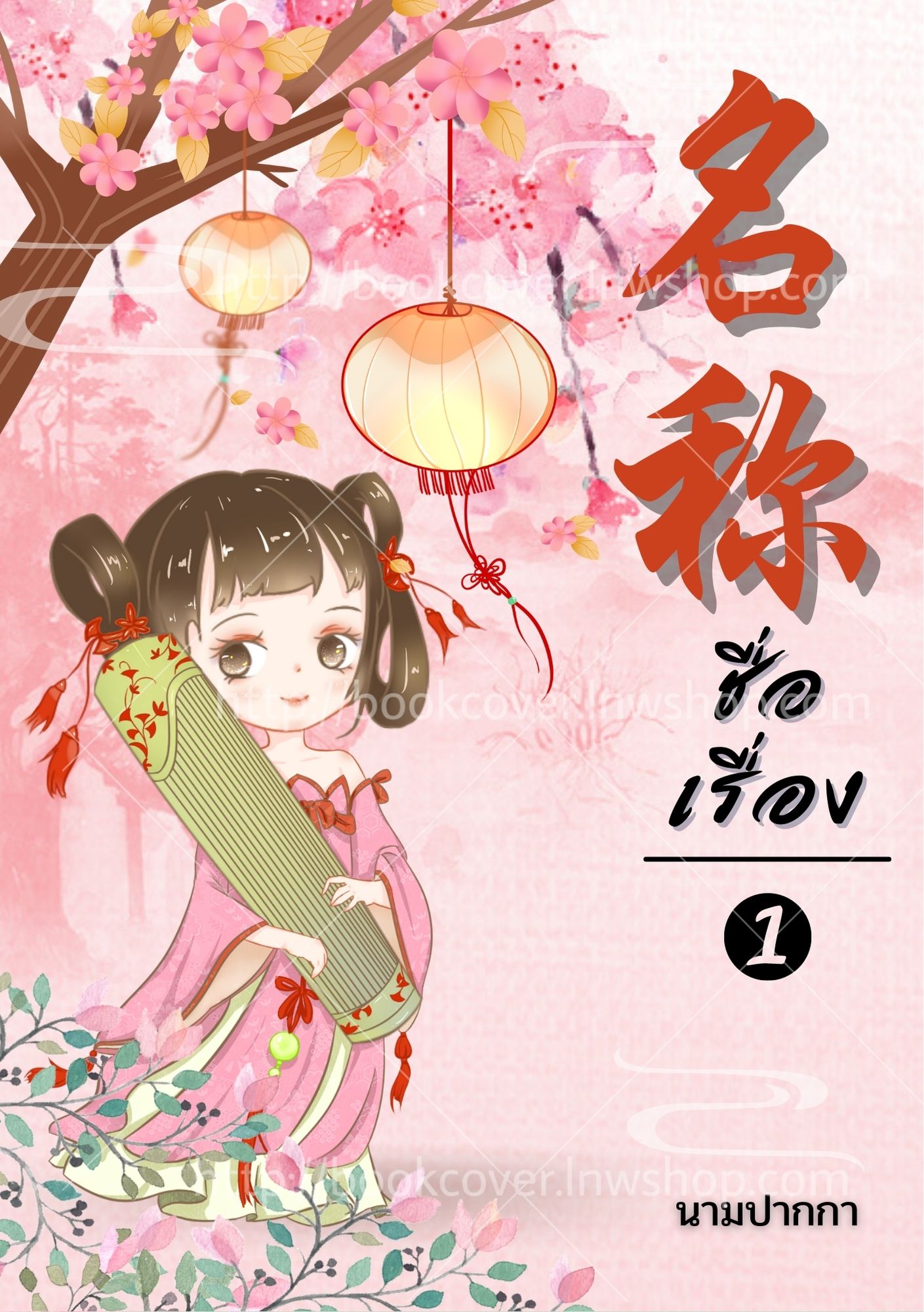 ปกนิยายจีนโบราณ แนวภาพจิบิสาวน้อย