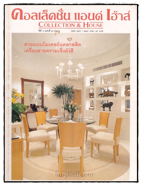 คอลเล็คชั่น แอนด์ เฮ้าส์ HOUSE NATURE ปีที่ 8 ฉบับที่ 46 / 2540 016923