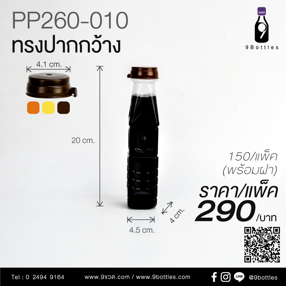 ขวดพลาสติก PP260-010 ทรงเหลี่ยม