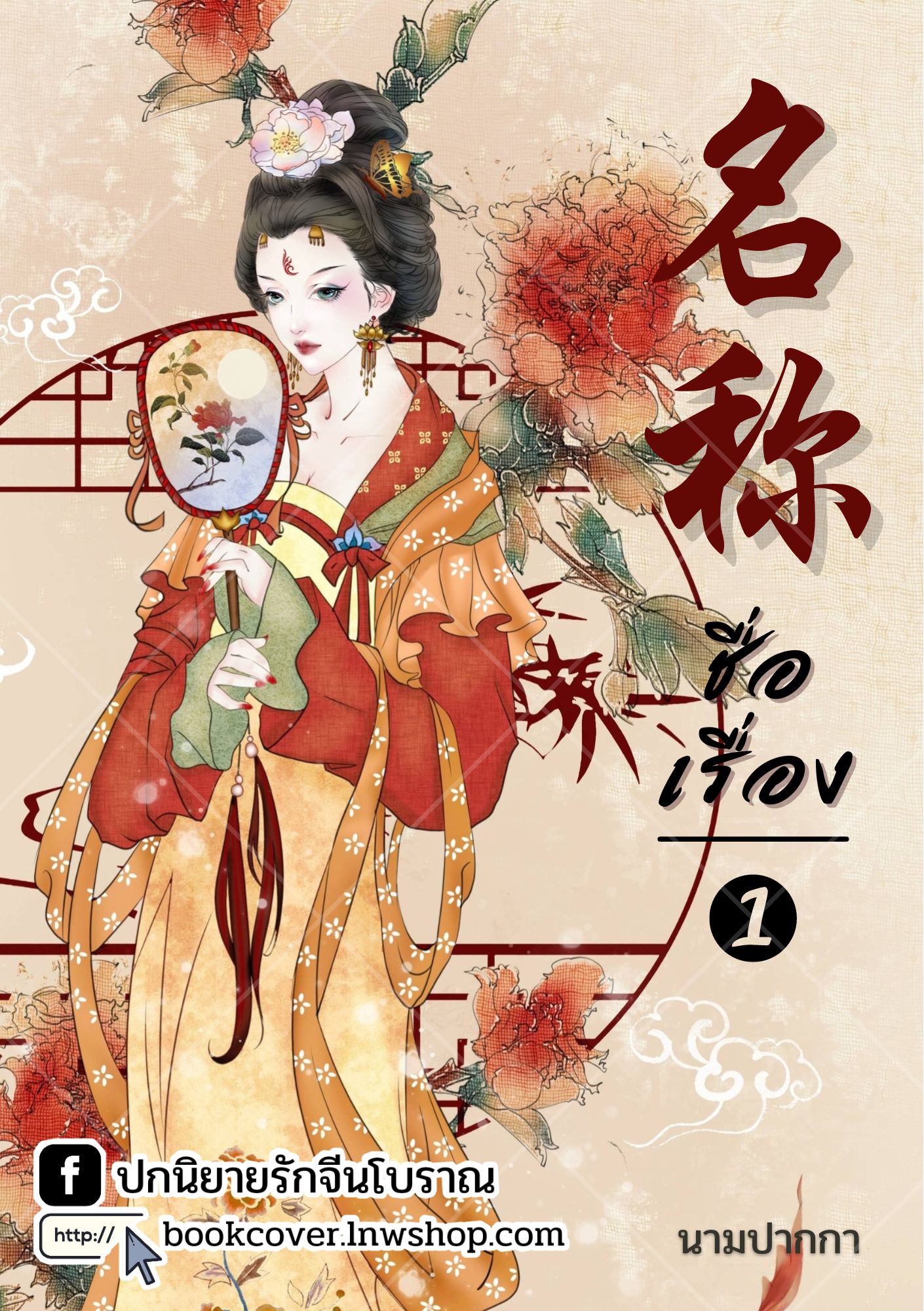 ปกนิยายจีนโบราณ แนวภาพวาดสาวงาม