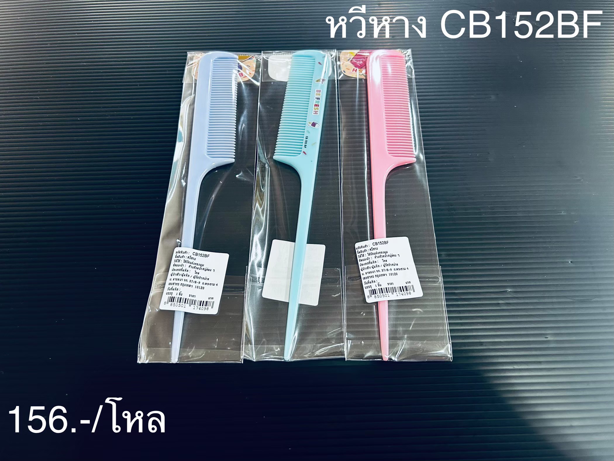หวีหาง CB152BF (ราคาต่อโหล)