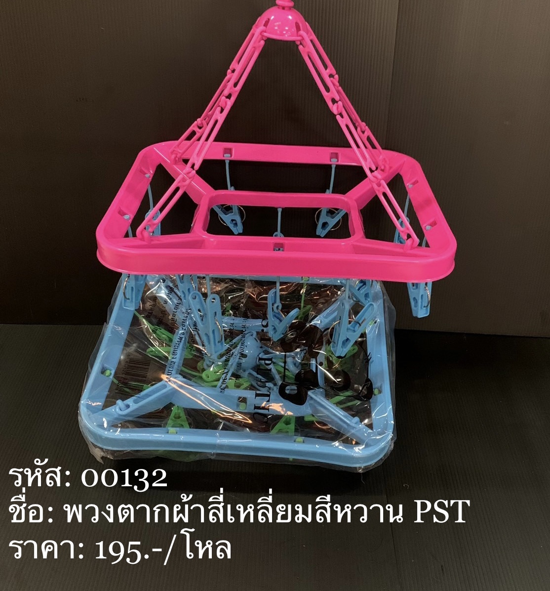 00132 พวงตากผ้าสี่เหลี่ยมสีหวาน (ราคาต่อโหล)