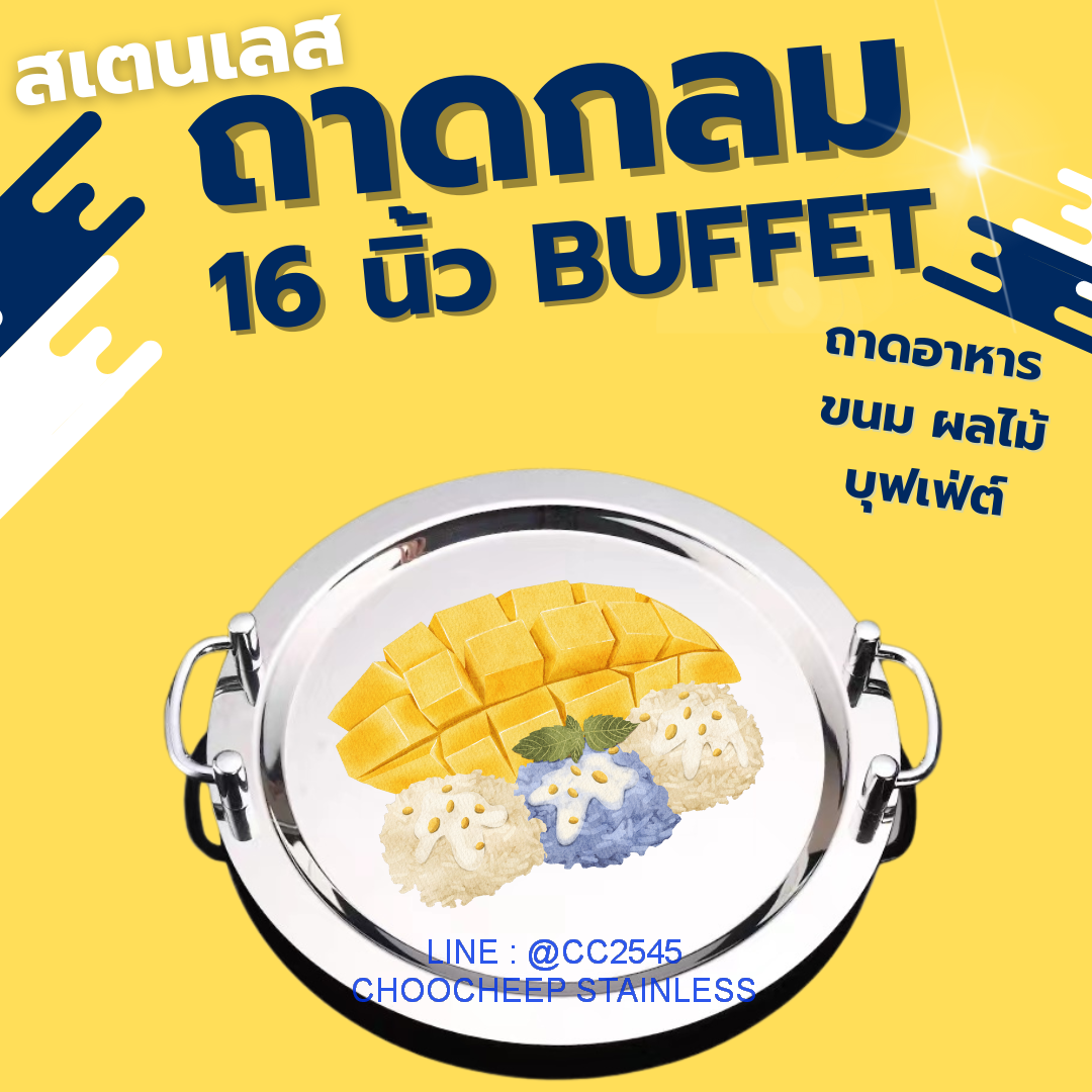 ถาดสเตนเลสกลมบุฟเฟ่ต์ 16 นิ้ว