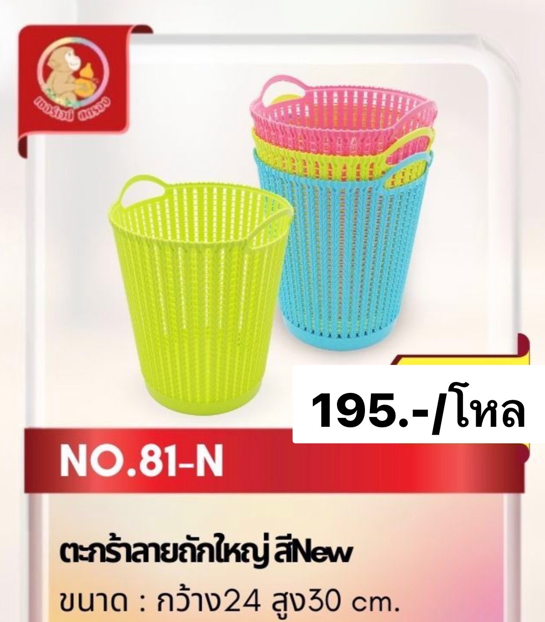 ตะกร้าลายถักใหญ่ เบอร์81 (ราคาต่อโหล)