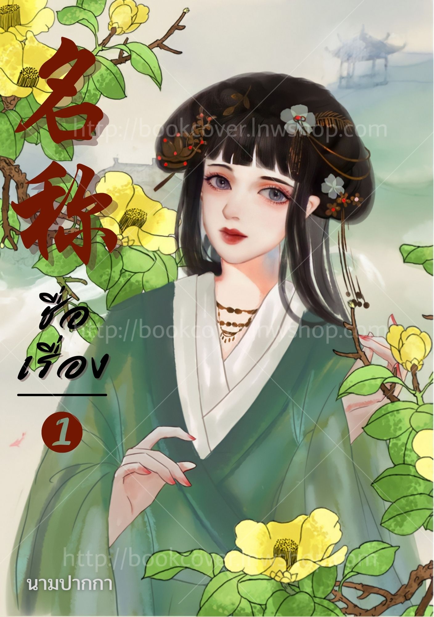 ปกนิยายจีนโบราณ แนวภาพวาดสาวงาม