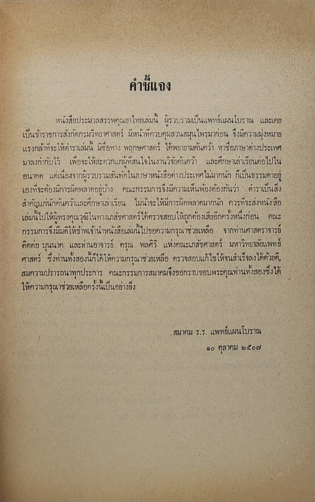 ประมวลสรรพคุณยาไทย ว่าด้วยพฤกษชาติ วัตถุธาตุ และสัตว์วัตถุนานาชนิด (เล่ม 1- 3) 027420